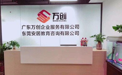 入戶東莞各鎮(zhèn)區(qū)條件、所需資料及教育咨詢服務(wù)指南