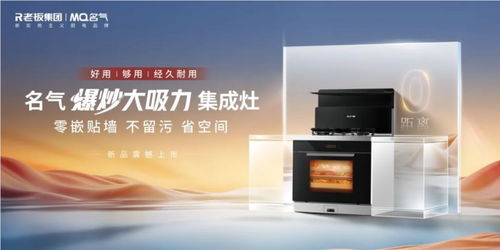 名氣電器2024夢想大會圓滿閉幕，新品28m3/min超薄平嵌煙機強勢領跑行業